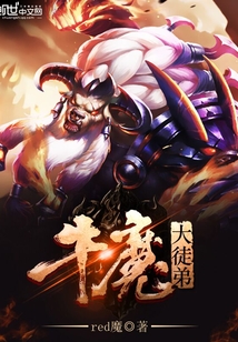 牛魔大徒弟