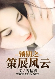 锁钥之策展风云