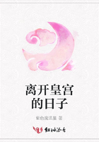離開(kāi)皇宮的日子在線閱讀