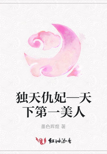 獨天仇妃—天下第一美人