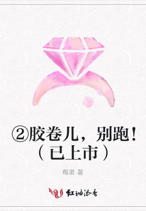②膠卷兒,別跑!(已上市)