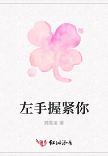 左手握紧你