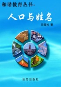 人口與姓名(和諧教育叢書)