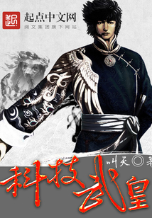 科技武皇