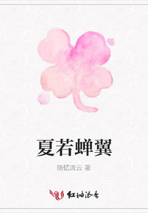 夏若蟬翼