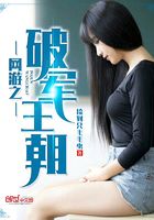 網游之破軍王朝在線閱讀
