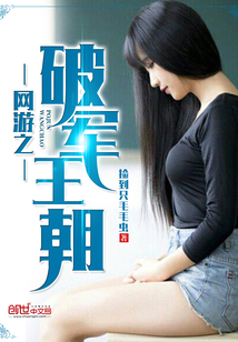 網游之破軍王朝