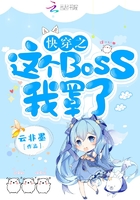 快穿之这个BOSS我罩了在线阅读