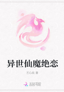異世仙魔絕戀
