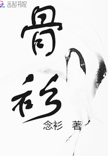 骨衫
