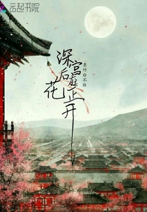 深宫后庭花正开