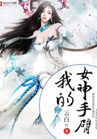 我的女神手臂在線閱讀