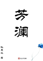 芳瀾在線閱讀