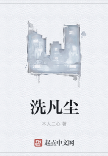 洗凡塵