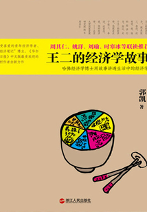 王二的經濟學故事