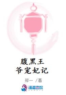 腹黑王爺寵妃記