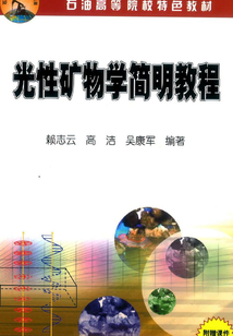 光性礦物學簡明教程