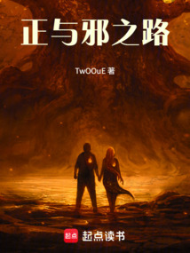正与邪之路
