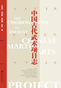 中國古代武術項目志