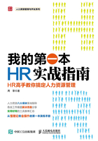 我的第一本HR实战指南：HR高手教你搞定人力资源管理