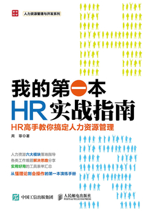 我的第一本HR实战指南:HR高手教你搞定人力资源管理
