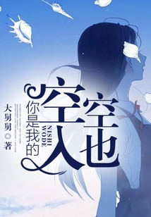 你是我的空空如也