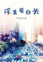 浮生若白頭在線閱讀