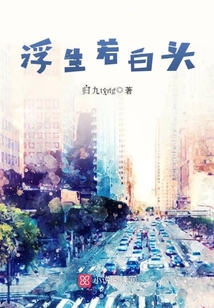 浮生若白頭