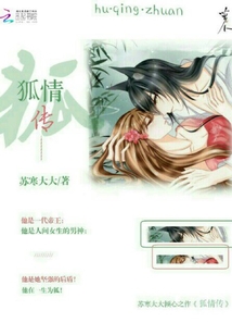 狐情傳