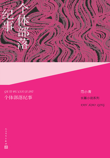 個體部落紀事