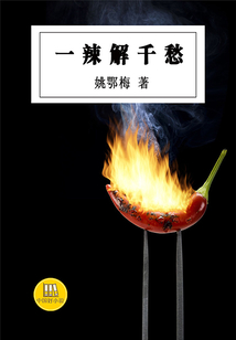 一辣解千愁(中国好小说)