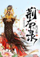 荊南錄在線閱讀