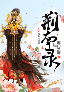 荊南錄