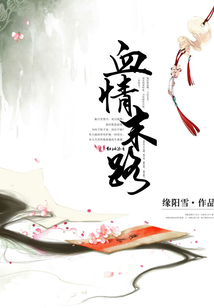 血情末路