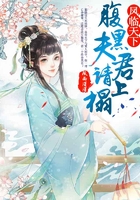 鳳臨天下，腹黑夫君請上榻在線閱讀