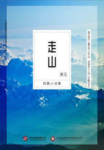 走山