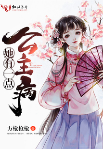 她有一點公主病