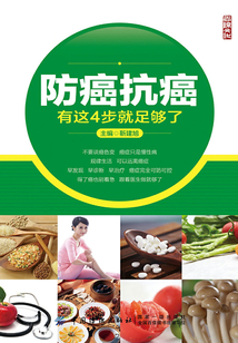 防癌抗癌，有這4步就足夠了