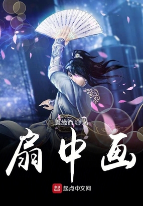 扇中画在线阅读