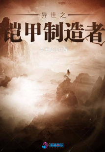 異世之鎧甲制造者