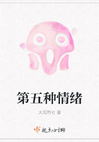 第五種情緒在線閱讀