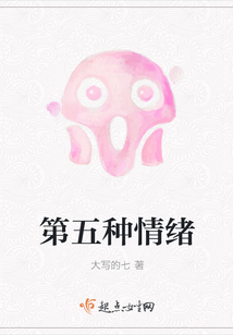 第五種情緒