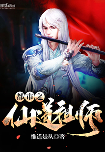 都市之仙道祖师