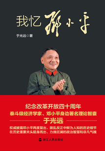 我憶鄧小平