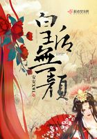 皇后無顏在線閱讀