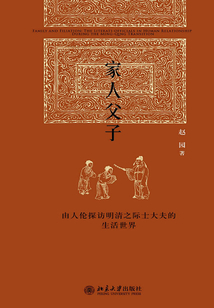 家人父子:由人倫探訪明清之際士大夫的生活世界