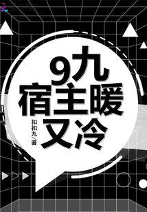 9九宿主暖又冷