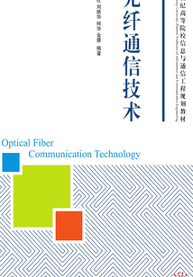 光纖通信技術(shù)
