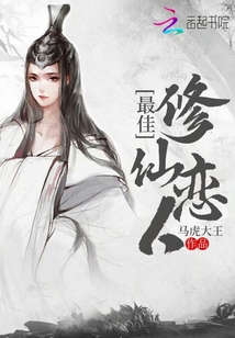 最佳修仙戀人