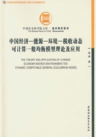 中国经济-能源-环境-税收动态可计算一般均衡模型理论及应用